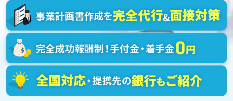 事業計画書作成を完全代行・LINEで無料診断・手付金着手金0円・全国対応/提携先の銀行もご紹介