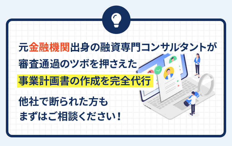 元金融機関出身の融資専門コンサルタントが審査通過のツボを押さえた事業計画書の作成を完全代行