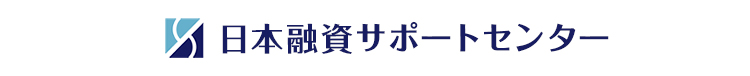 日本融資サポートセンター