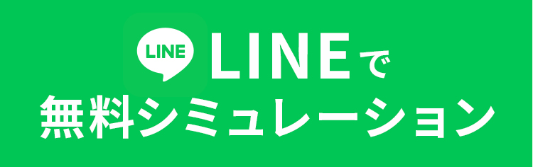 LINEで無料シミュレーション