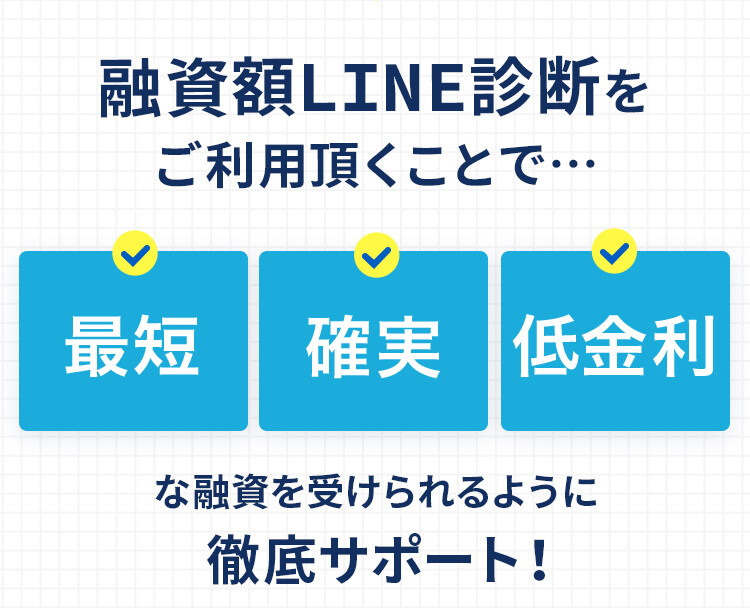 融資額LINE診断をご利用頂くことで…最短・確実・低金利な融資を受けられるように徹底サポート！