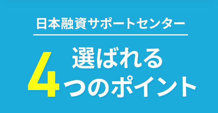 日本融資サポートセンター選ばれる４つのポイント