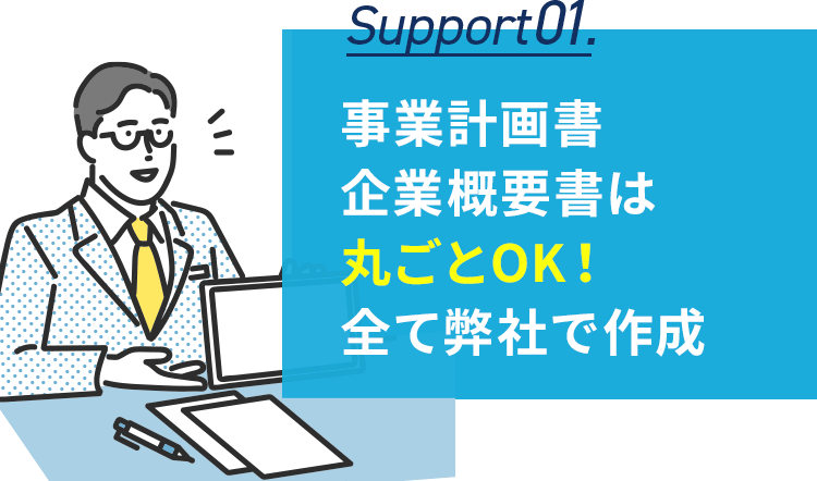 事業計画書企業概要書は丸ごとこちらで作成