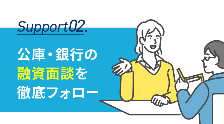 公庫・銀行の融資面談を徹底フォロー