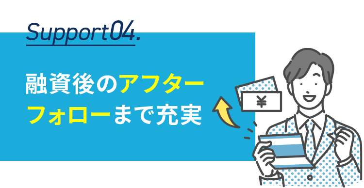 融資後のアフターフォローまで充実