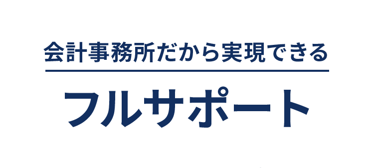 会計事務所だから実現できるフルサポート
