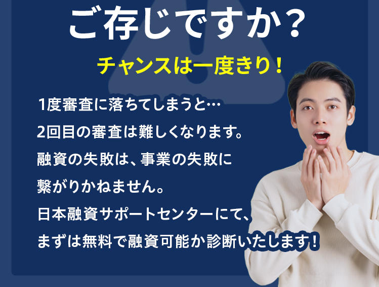 ご存じですか？チャンスは一度きり！1度審査に落ちてしまうと…2回目の審査は難しくなります