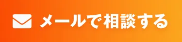 メールで相談する