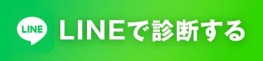 LINEで相談する