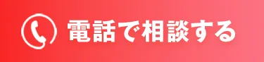 電話で相談する