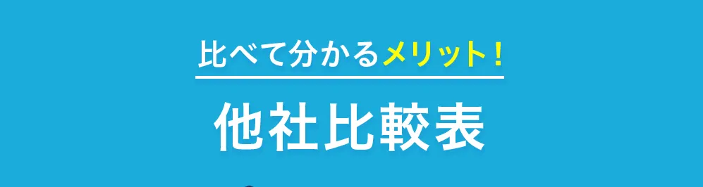 比べて分かるメリット！他社比較表