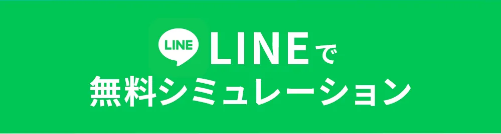 LINEで無料シミュレーション