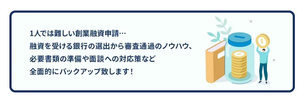 一人では難しい創業融資申請…全面的にバックアップ致します！
