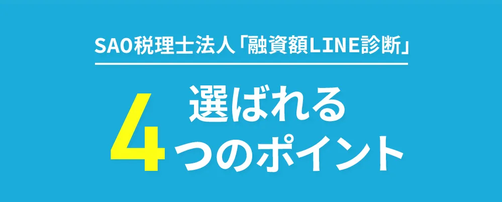 SAO税理士法人選ばれる4つのポイント