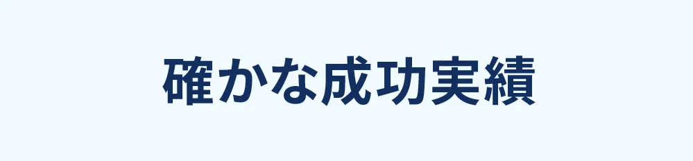 確かな成功実績