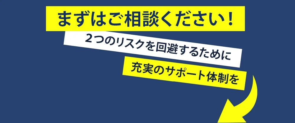まずはご相談ください!