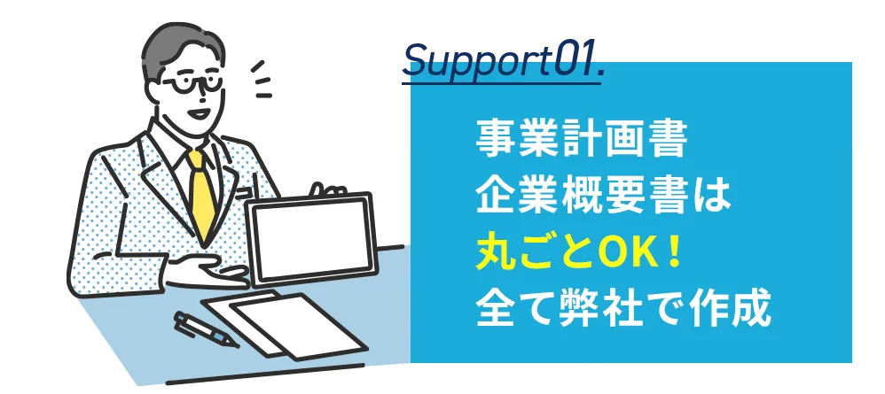 事業計画書企業概要書は丸ごとOK!全て弊社で作成