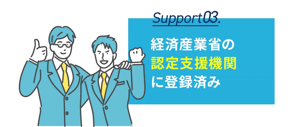 経済産業省の認定支援機関に登録済み