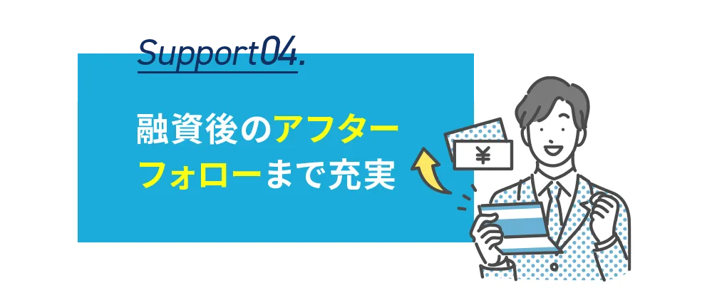 融資後のアフターフォローまで充実