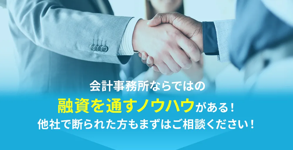 会計事務所ならではの融資を通すノウハウがある！