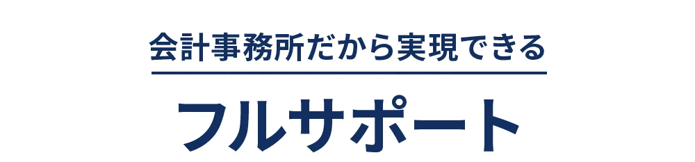 会計事務所だから実現できるフルサポート