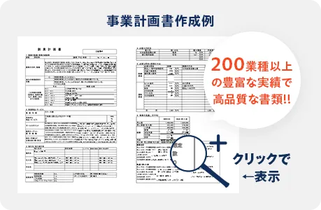 200業種以上の豊富な実績で高品質な書類