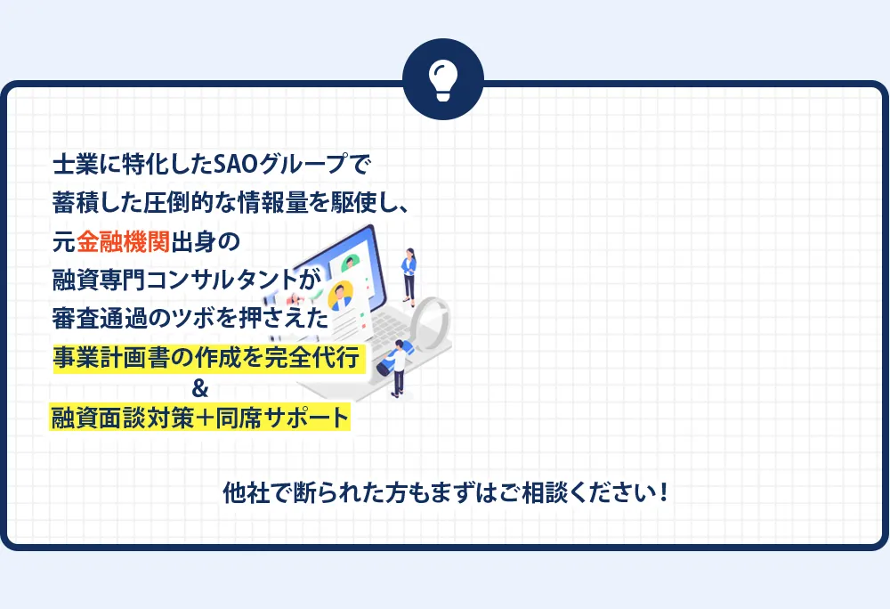 元金融機関出身の融資専門コンサルタントが審査通過のツボを押さえた事業計画書の作成を完全代行