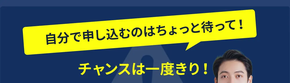 自分で申し込むのはちょっと待って！