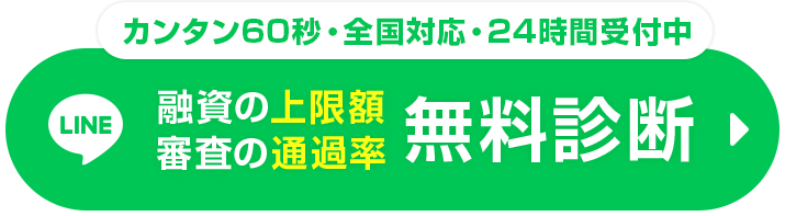 融資額の上限額・審査の通過率無料診断