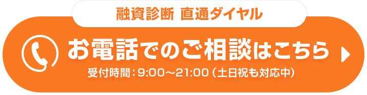 お電話でのご相談はこちら