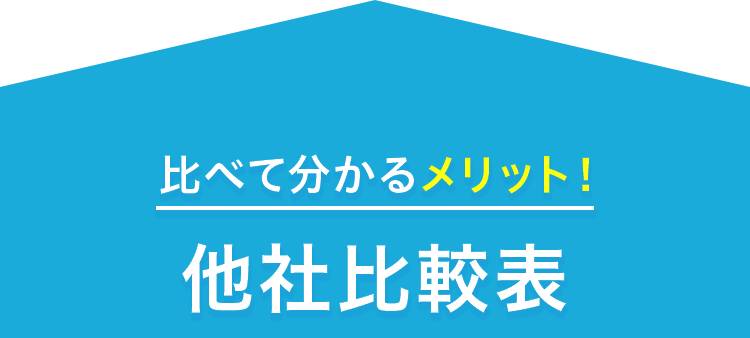 比べて分かるメリット！他社比較表