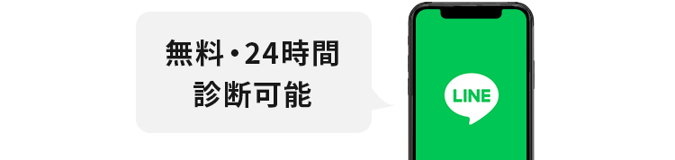 無料・24時間相談可能