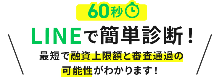 LINEで簡単診断！最短で融資上限額と審査通過の可能性をお伝えできます