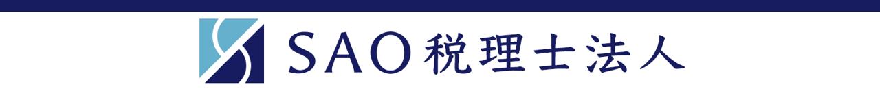 SAO税理士法人
