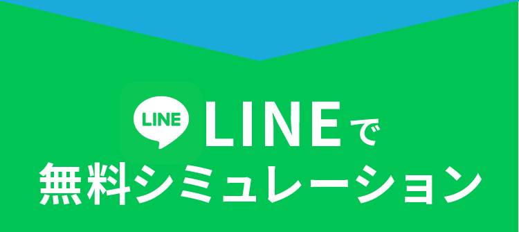 LINEで無料シミュレーション