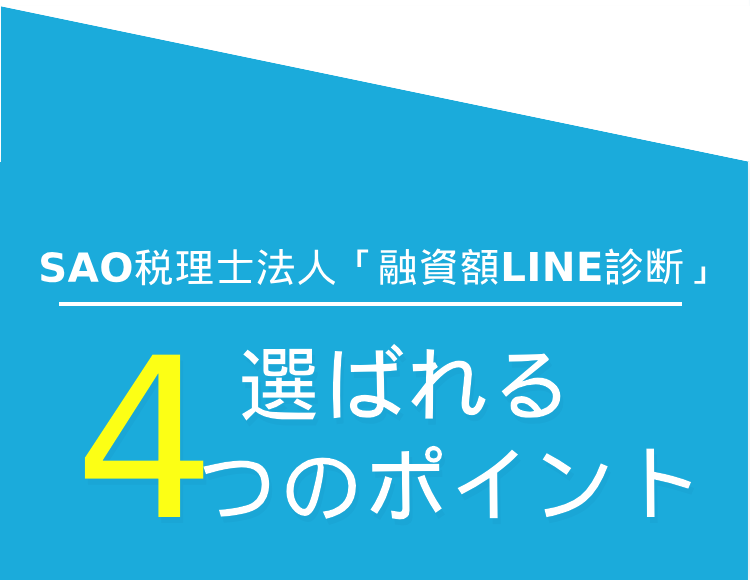 SAO税理士法人が選ばれる４つのポイント