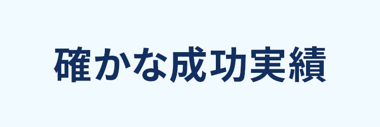 確かな成功実績