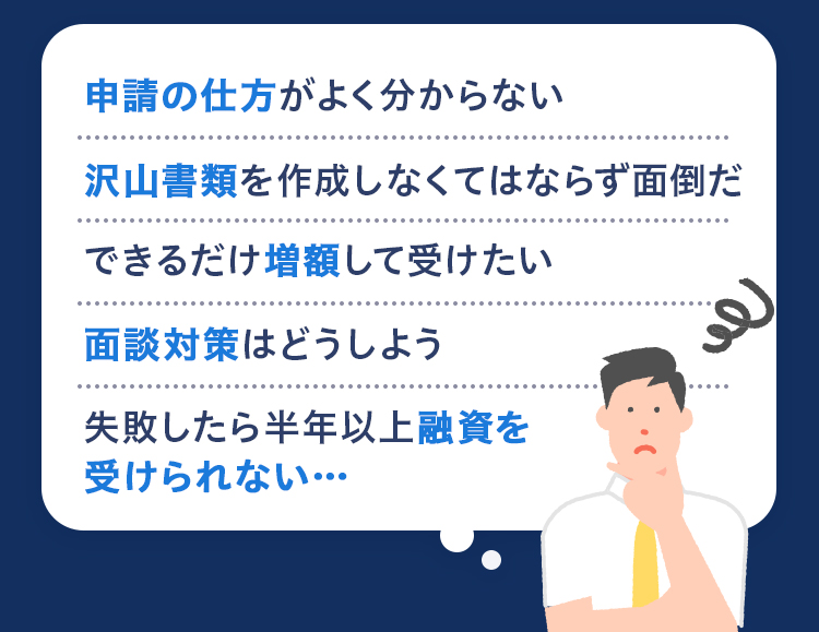 創業に当たって資金を調達したいけど…申請の仕方がよく分からない